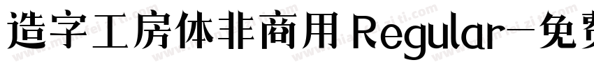 造字工房体非商用 Regular字体转换